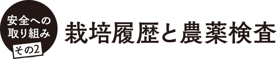 栽培履歴と農薬検査