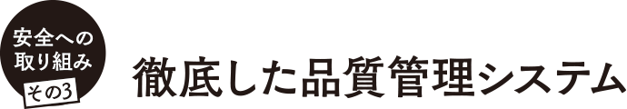 徹底した品質管理システム